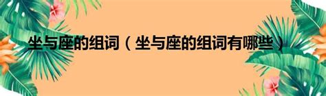 坐座怎麼分|坐與座的區別，釋義不同/字形演變不同/造字本義不同